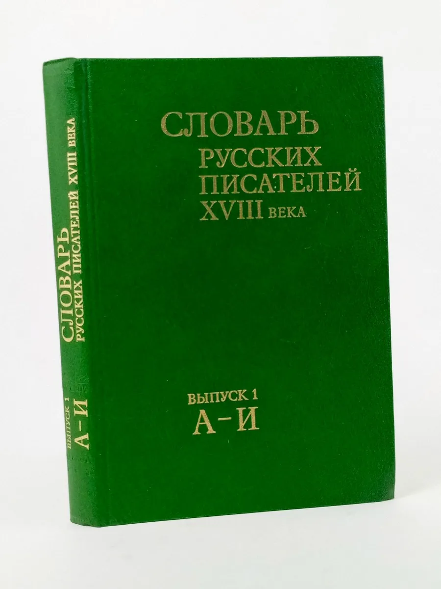Словарь русских писателей XVIII века. Выпуск 1 (А