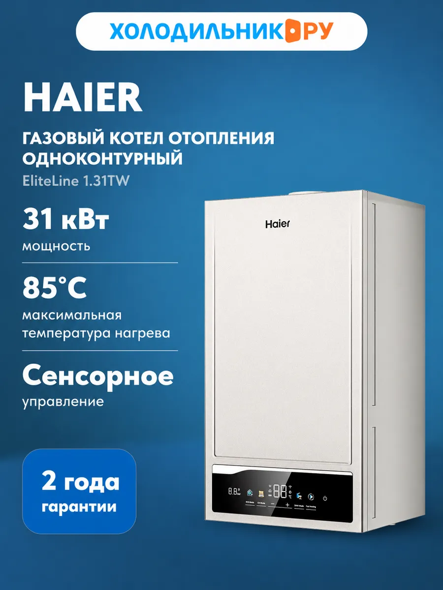 Газовый одноконтурный котел EliteLine 1.31TW, 31 кВт
