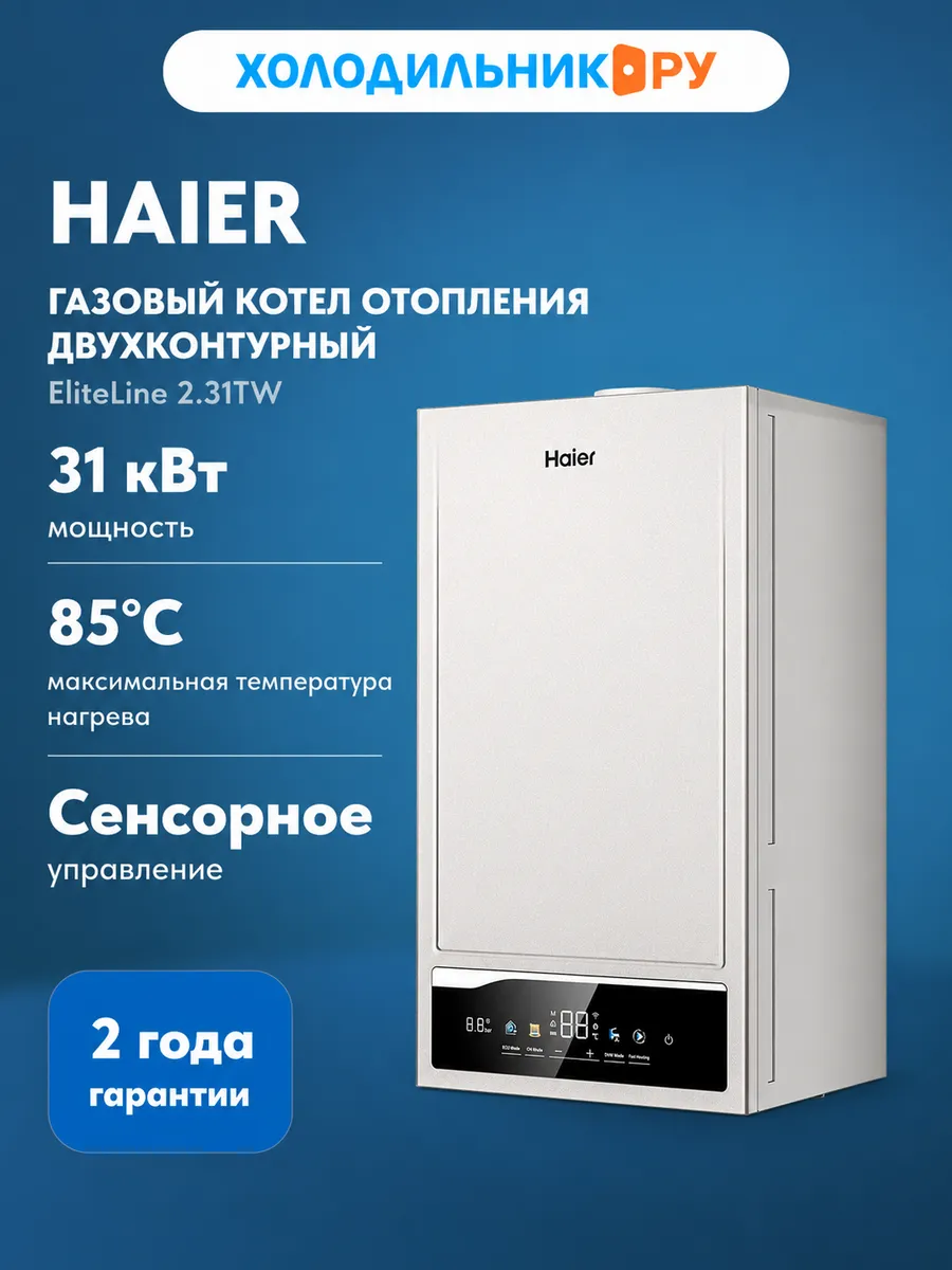 Haier Газовый двухконтурный котел EliteLine 2.31TW, 31 кВт