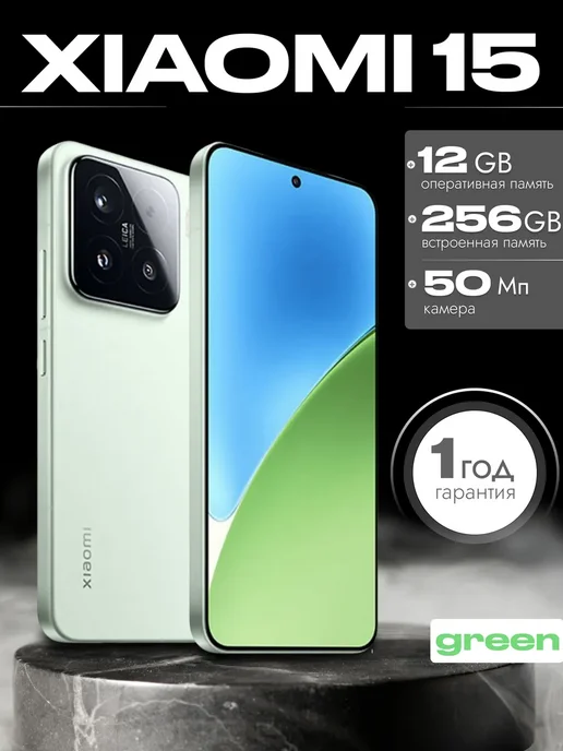 Смартфон Xiaomi 15 12/256 ГБ, зеленый