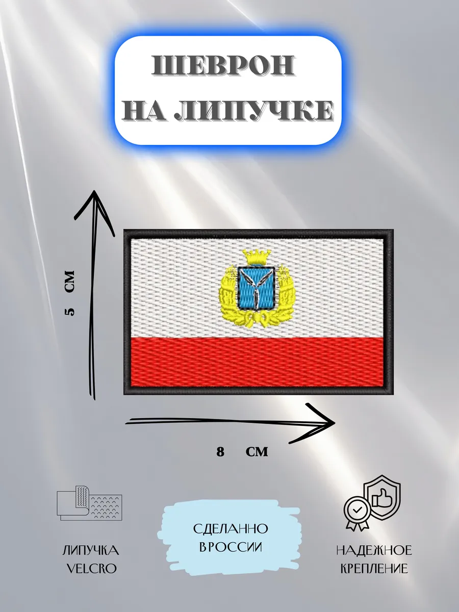 Нашивка Флаг Саратовской области шеврон