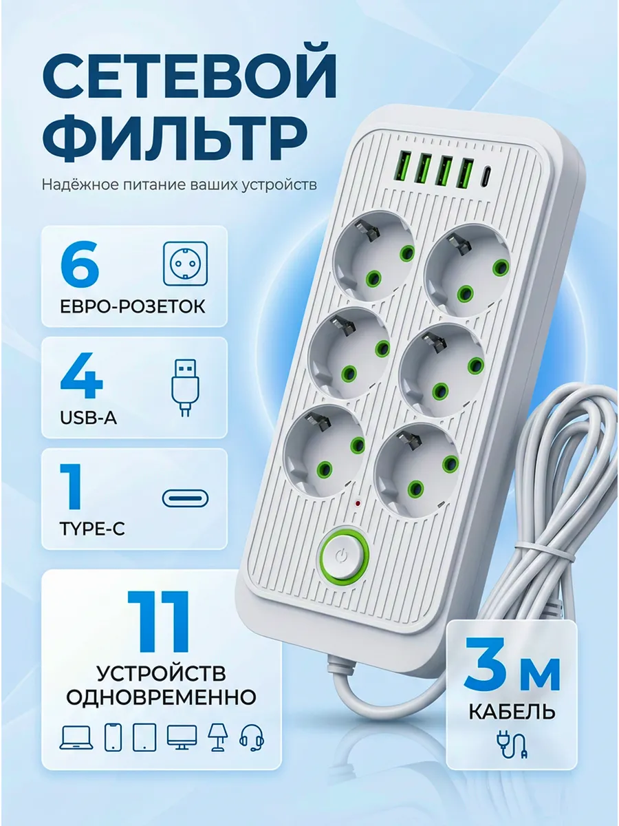 Сетевой фильтр