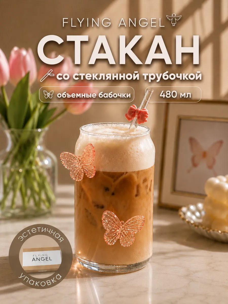 Стеклянный стакан с бабочками и трубочкой