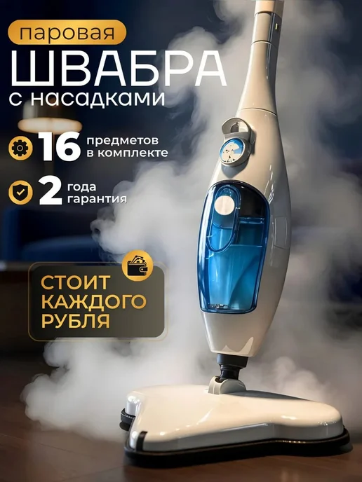 SOP-Device Паровая швабра с насадками для уборки и мытья дома, вариант