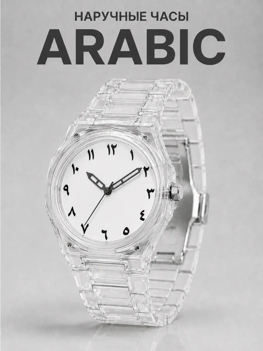 Часы наручные Arabic прозрачный ремешок