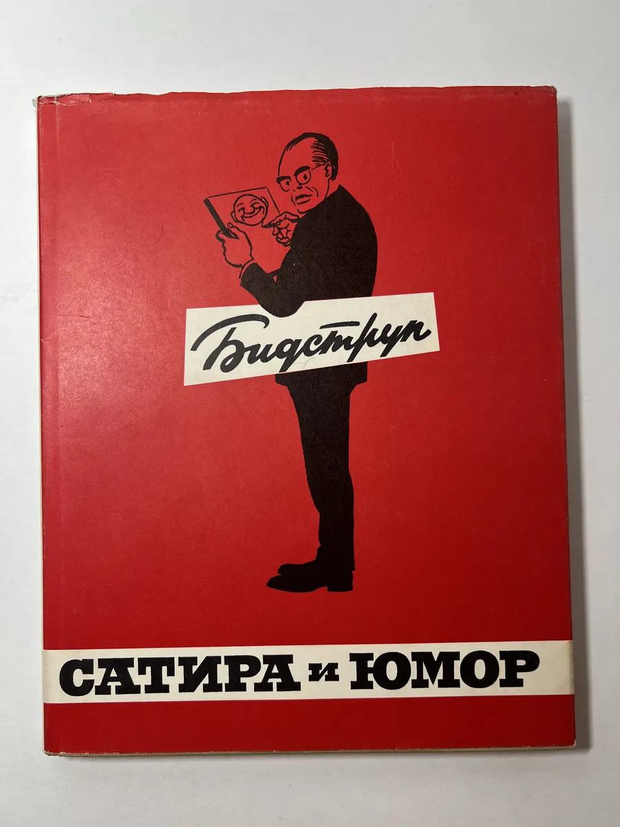 Сатира и юмор. Бидструп