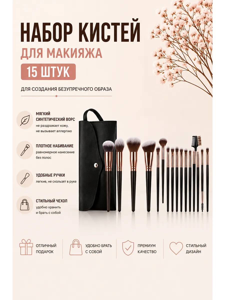Набор кистей для макияжа 15 штук