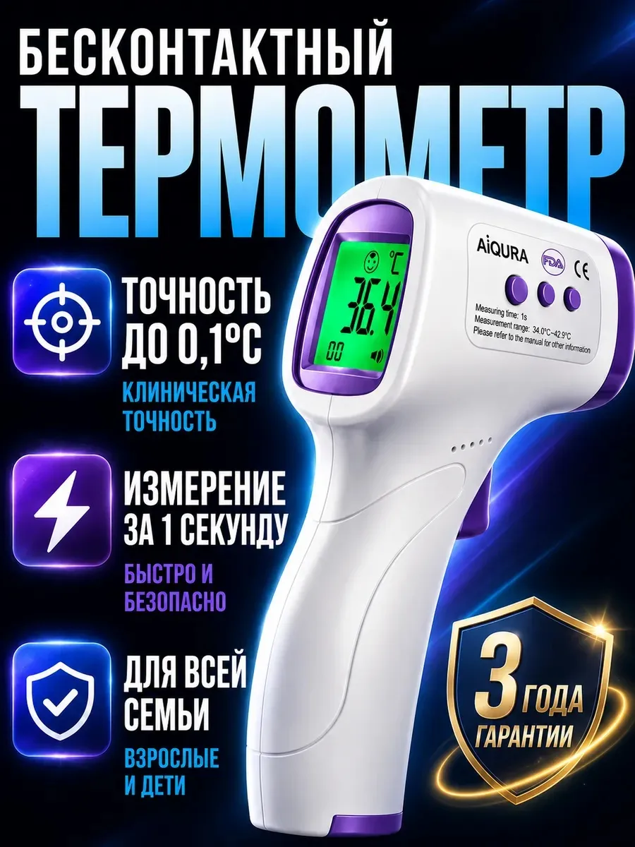 Термометр электронный бесконтактный медицинский для тела