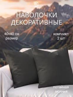 Декоративные наволочки 40х40 2 шт