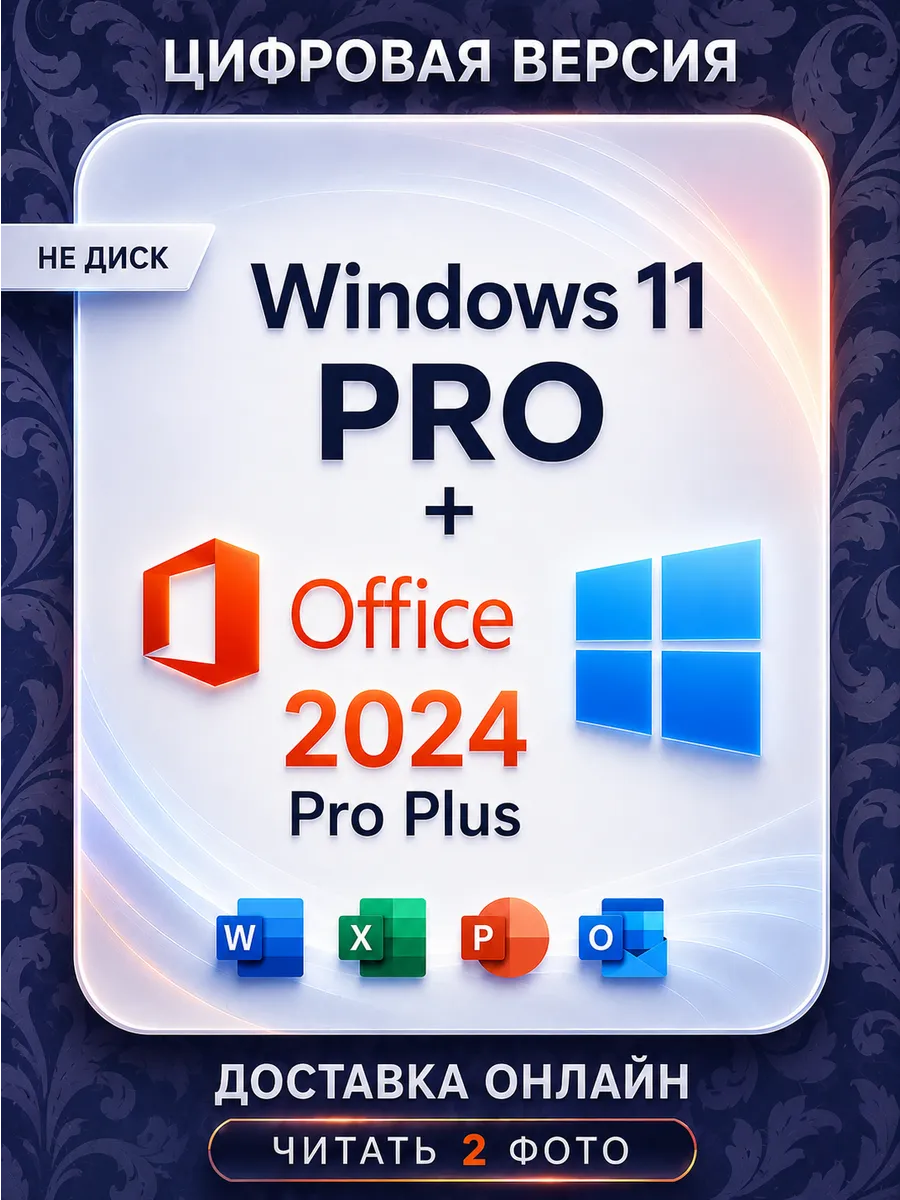 Windows 11 Pro + Office 2024 Pro Plus ключ активации 1 ПК