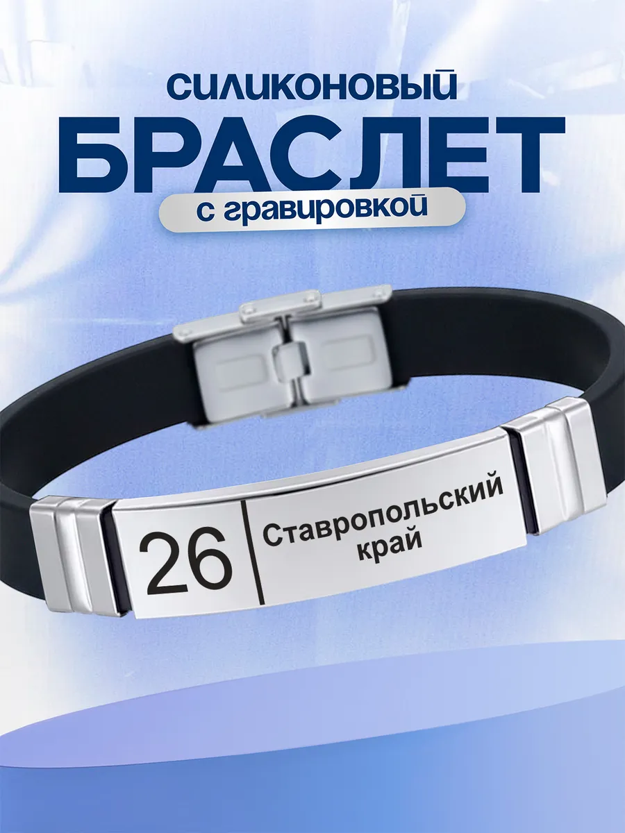 Браслет Ставропольский край