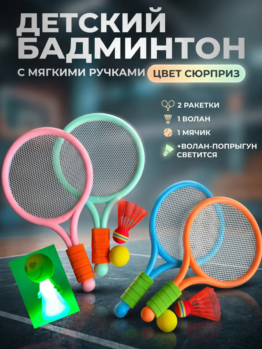 Бадминтон детский набор с воланами и мячиком