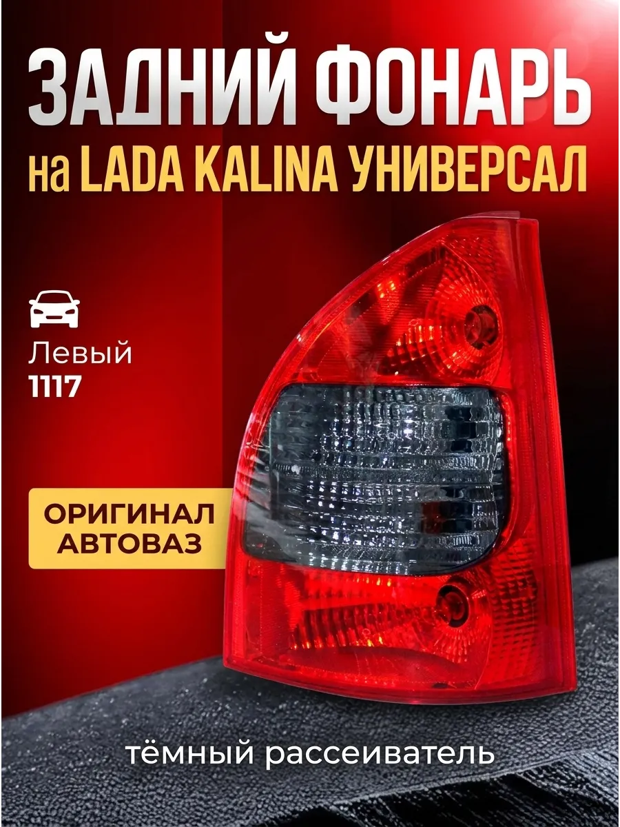 Фонарь зад лев Ваз 1117 темный задний ход "ОАО АВТОВАЗ"