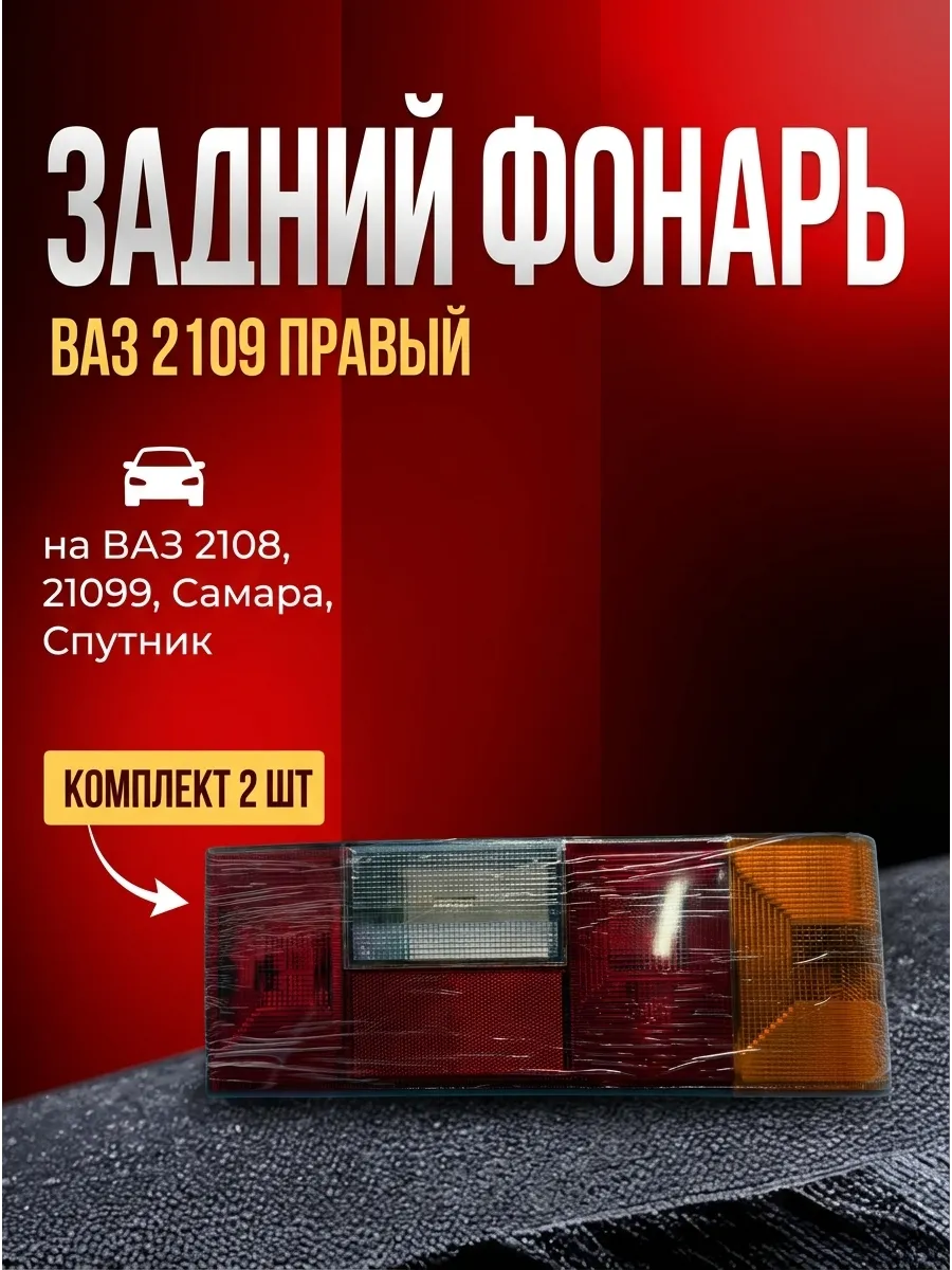 Корпус заднего фонаря прав Ваз 2108 KUMZ (уп - 2шт)