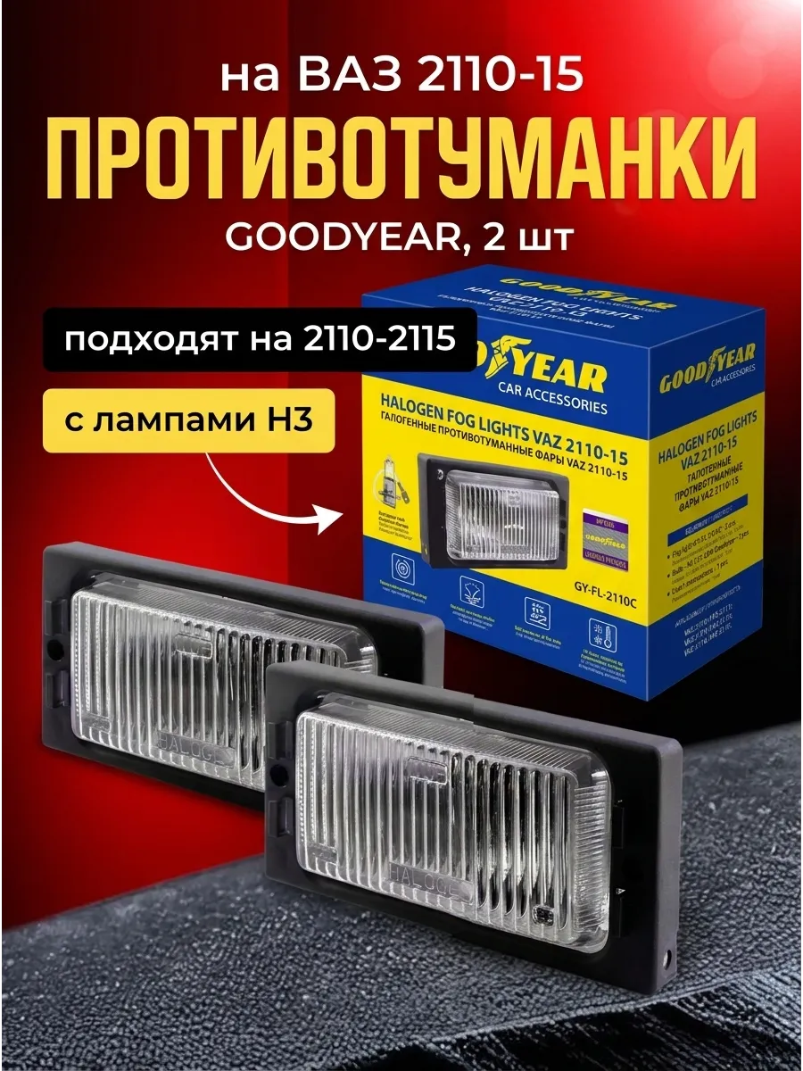 Фара противот Ваз 2110-15 Goodyear (Н3 с лампами)