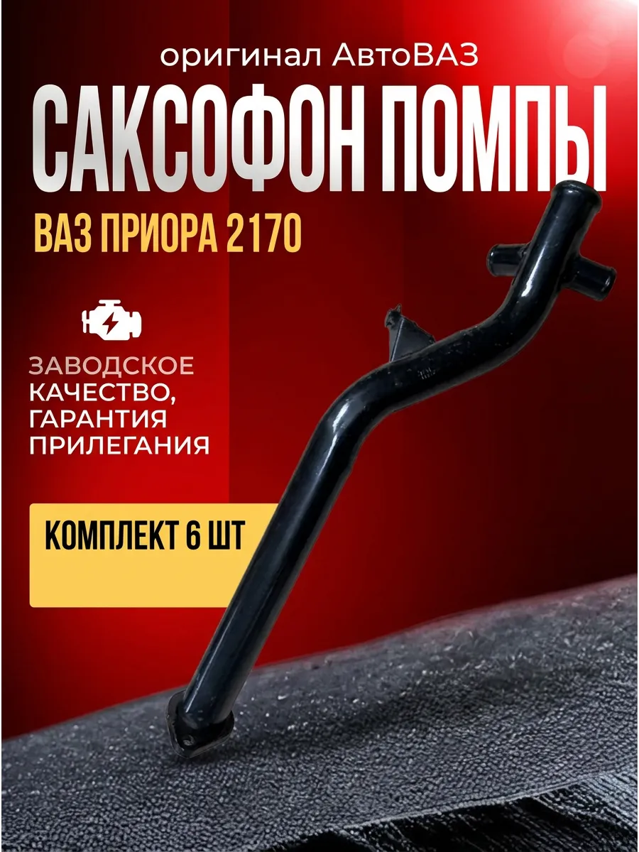 Трубка подводящая помпы (саксафон) Ваз 21702 "ОАО 1 АВТОВАЗ" (6шт)