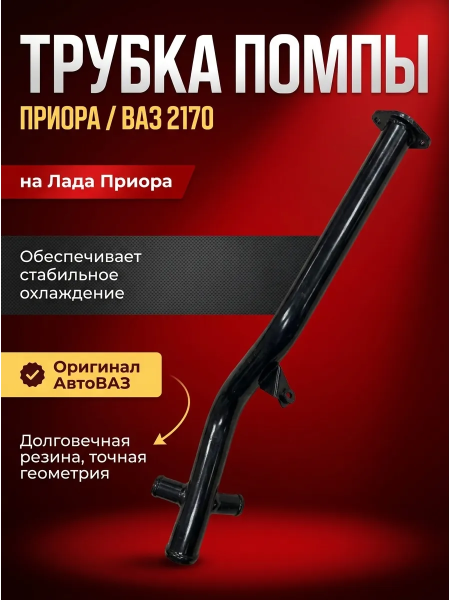 Трубка подводящая помпы (саксафон) Ваз 21702 "ОАО 1 АВТОВАЗ" (6шт)