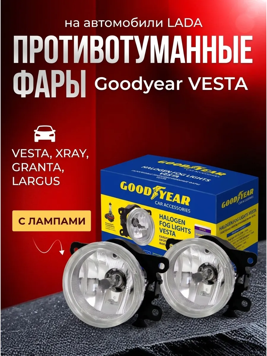 Фара противот Лада Веста, XRAY, Гранта FL, Ларгус FL Goodyear (с лампами)