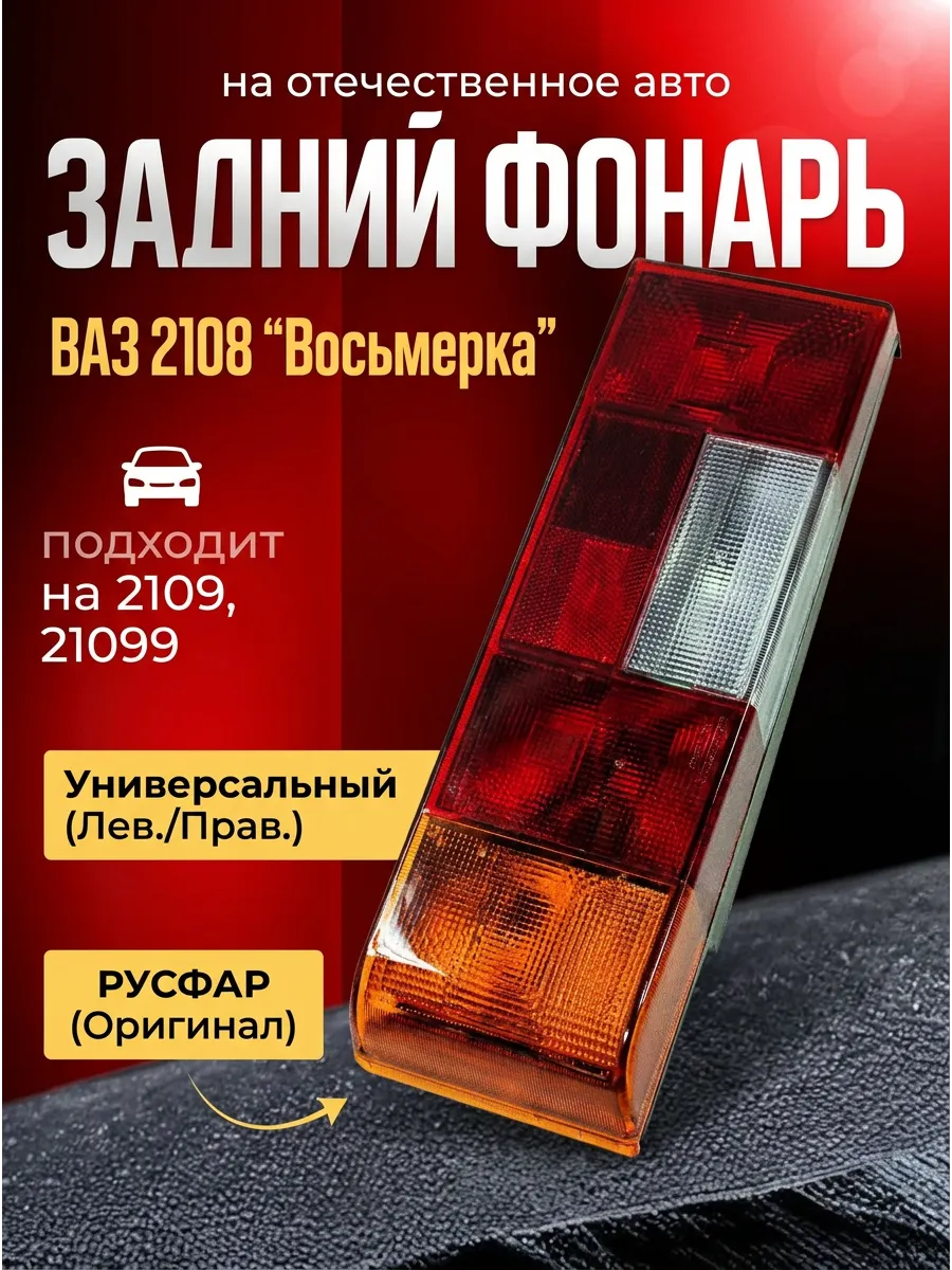 Фонарь зад прав/лев Ваз 2108 РУСФАР