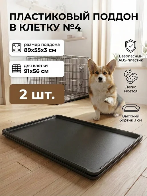 SANI MARKET Поддон в клетку для собак №4, 89x55 см, 2 шт
