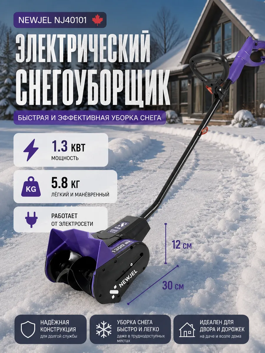 Снегоуборщик электрический лопата 1.3 кВт