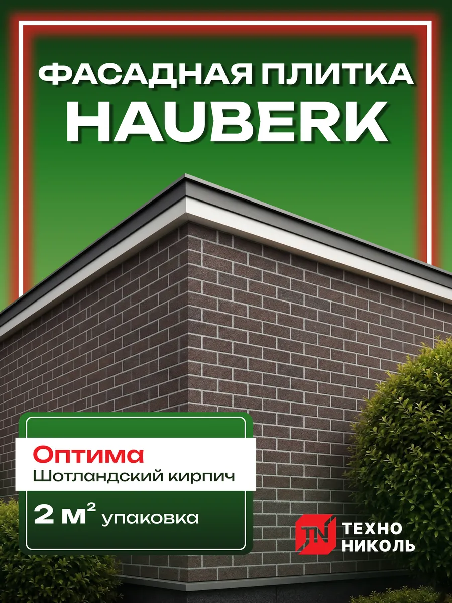 Фасадная плитка Hauberk Кирпич Оптима Шотландский 2м2