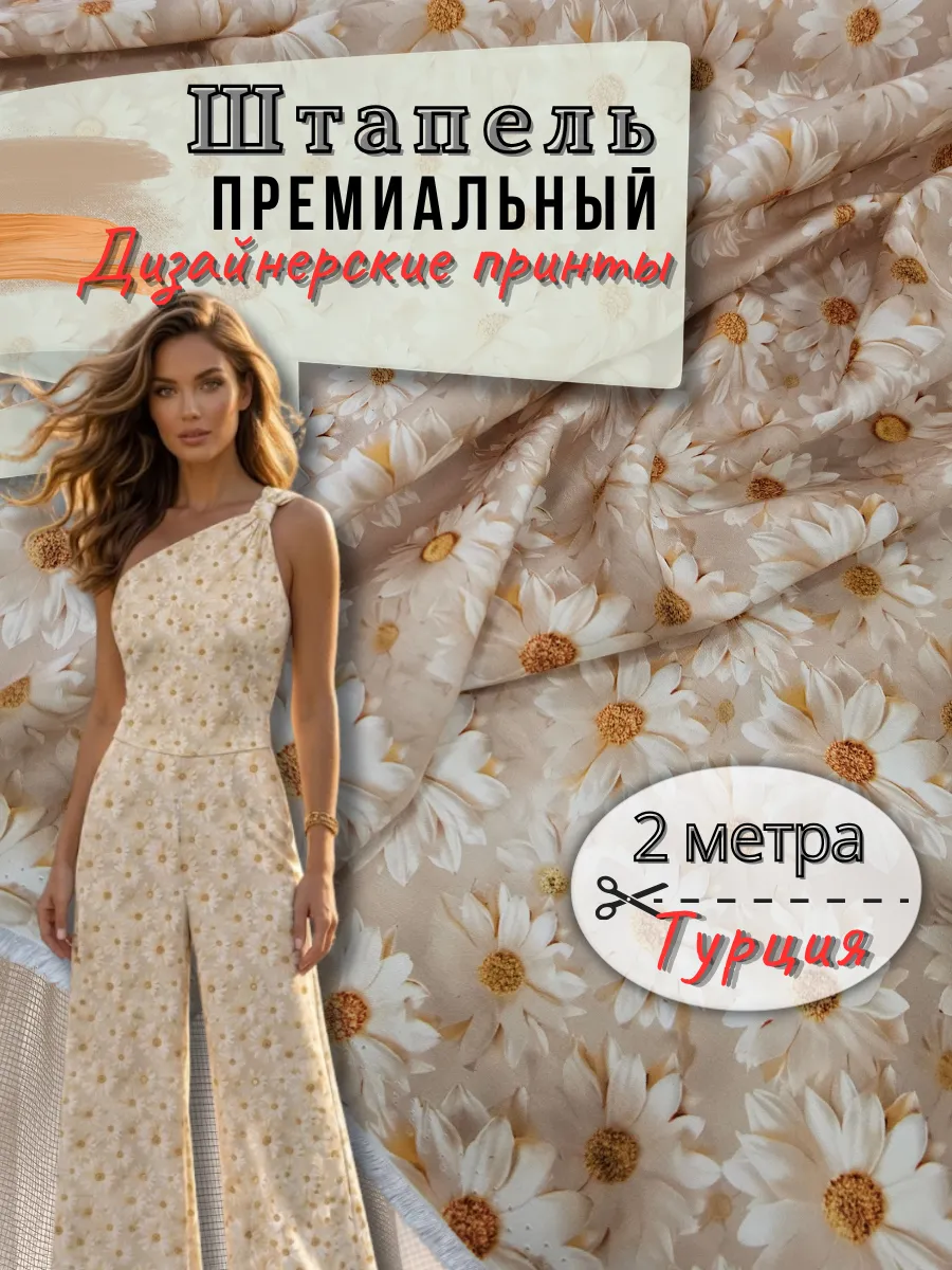 Штапель ткань для шитья 2метра