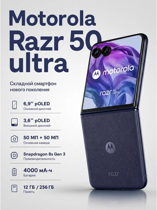 Смартфон Motorola Razr 50 Ultra 12/256 ГБ, синий