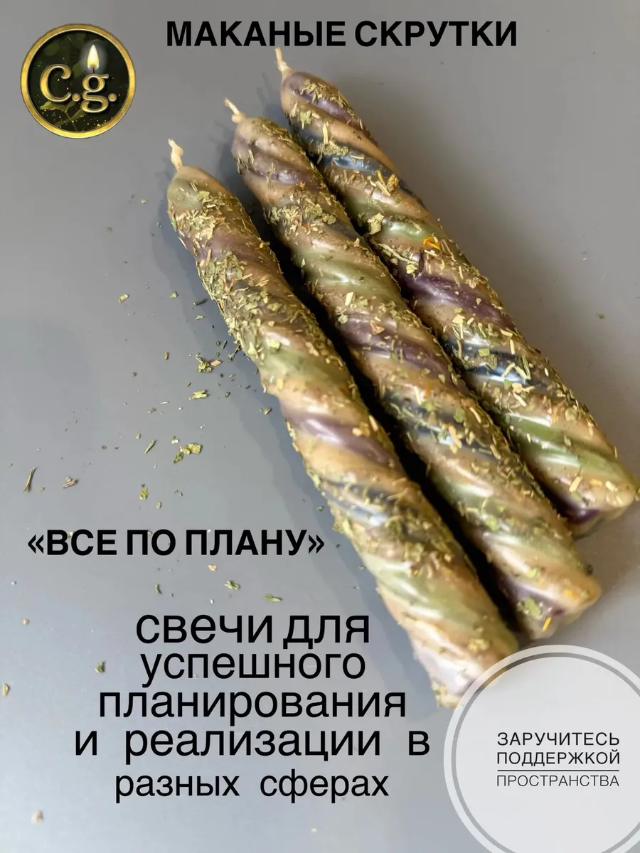 Магические свечи маканые «Все по плану»