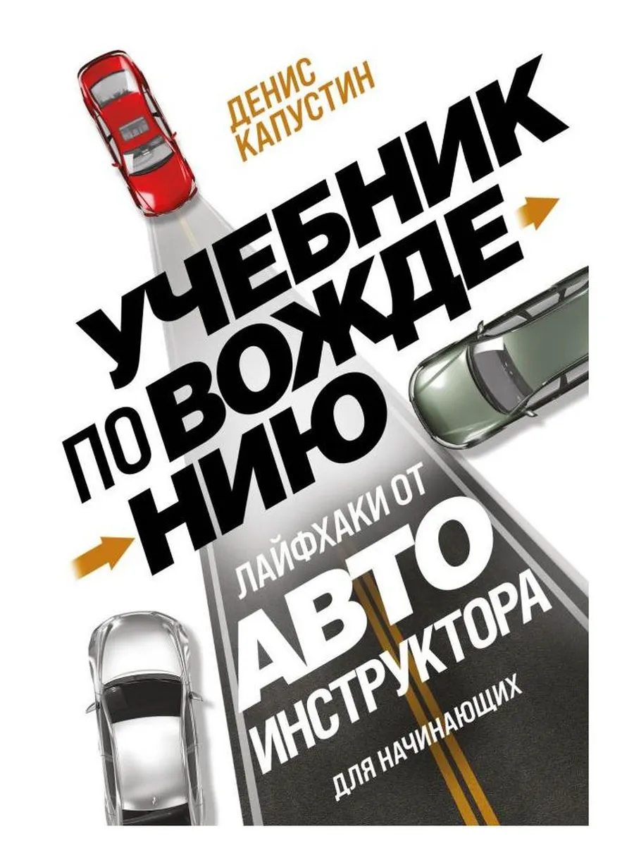 Учебник Вождение для начинающих. Лайфхаки от