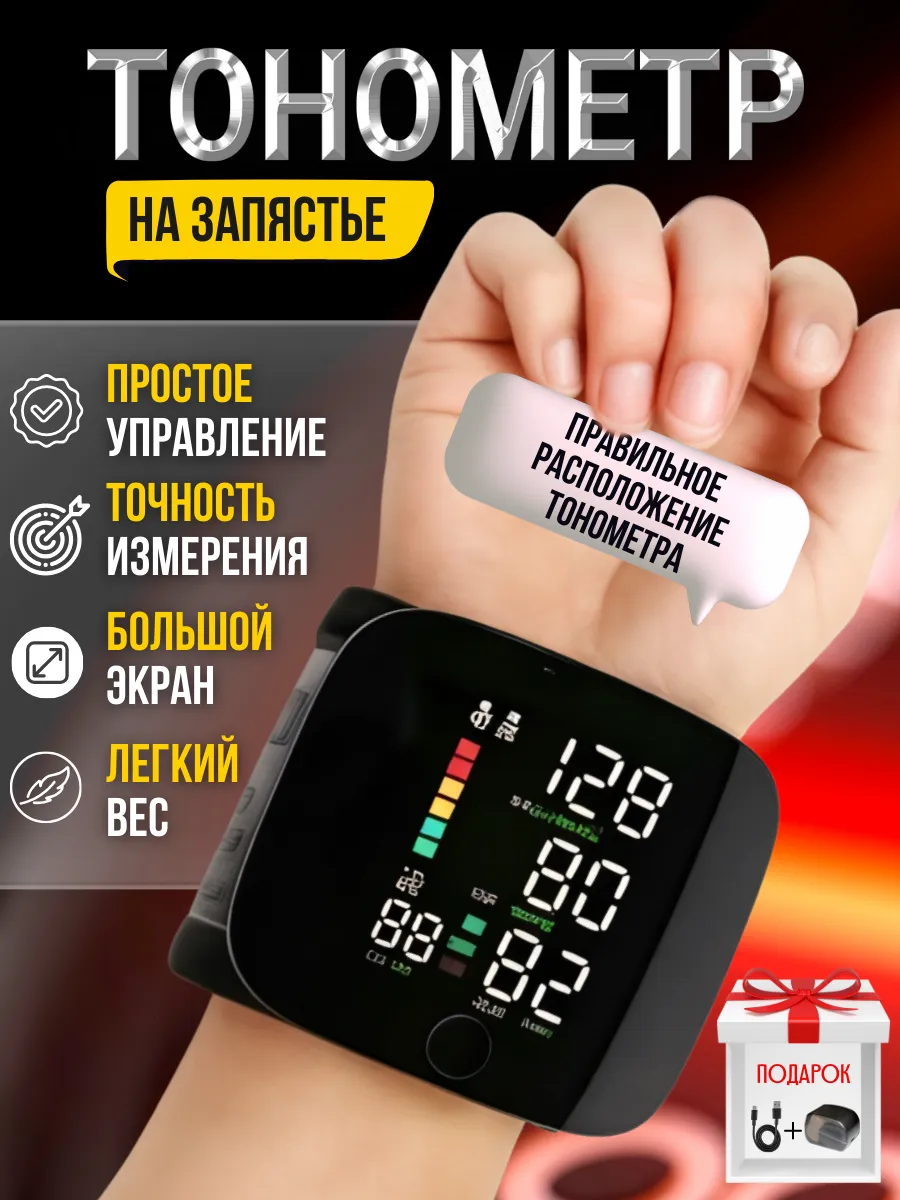 Тонометр на запястье автоматический