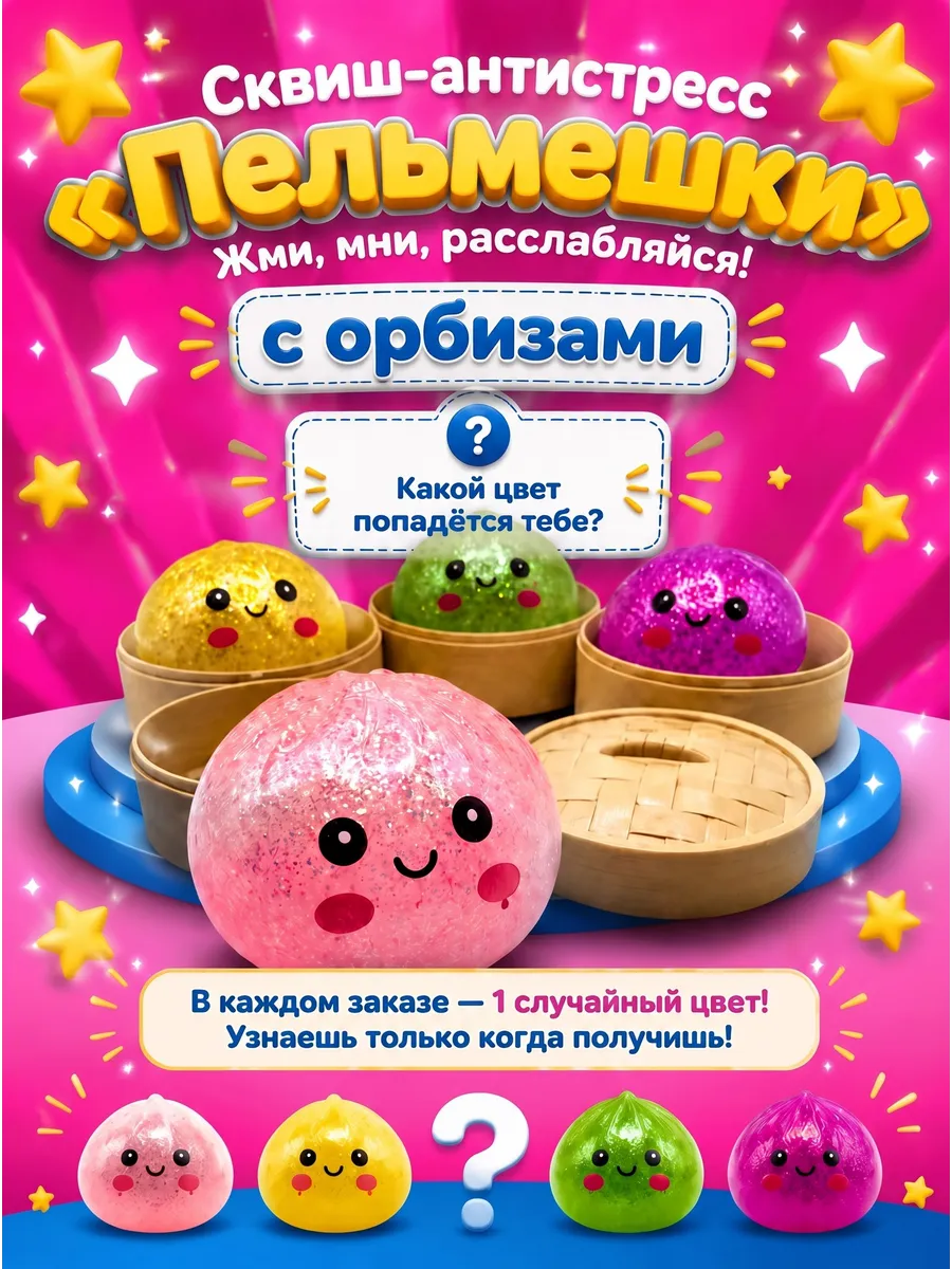 Сквиш пельмени антистресс хинкали Мистери дамплингс