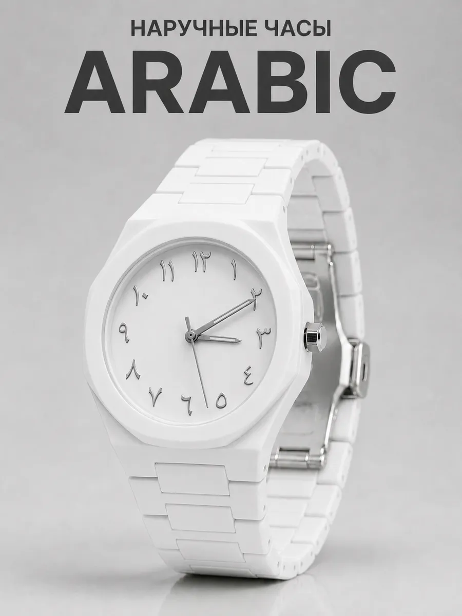 Часы наручные Arabic