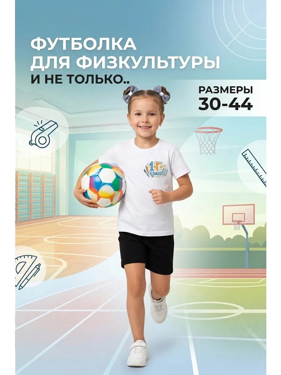 Футболка 1 Г класс для физкультуры