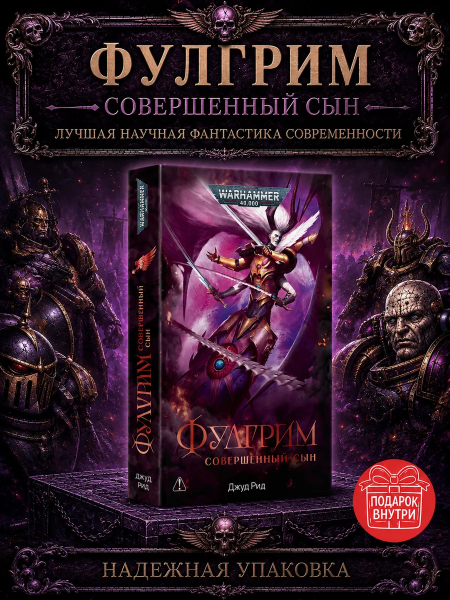 Книга Фулгрим Совершенный сын Джуд Рид WARHAMMER