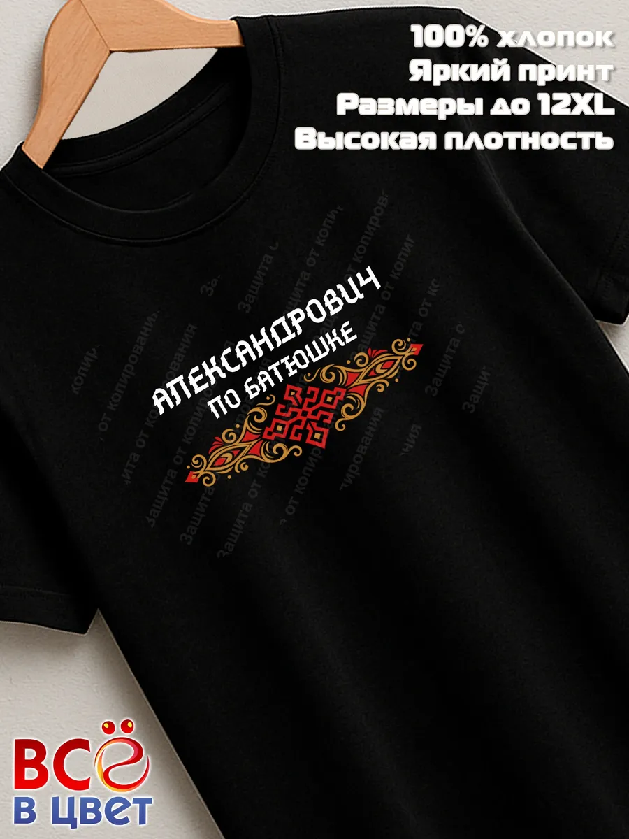 Футболка черная Александрович по батюшке прикол