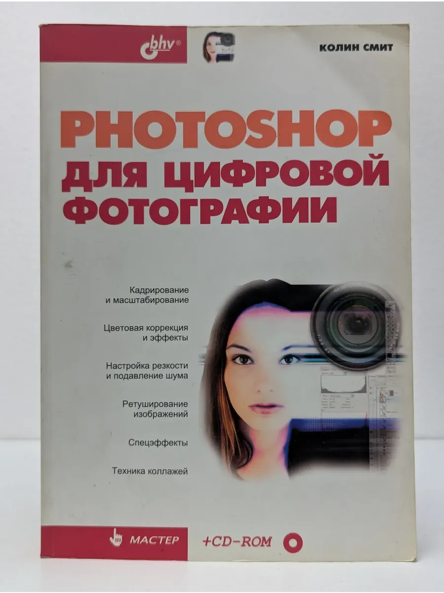Photoshop для цифровой фотографии