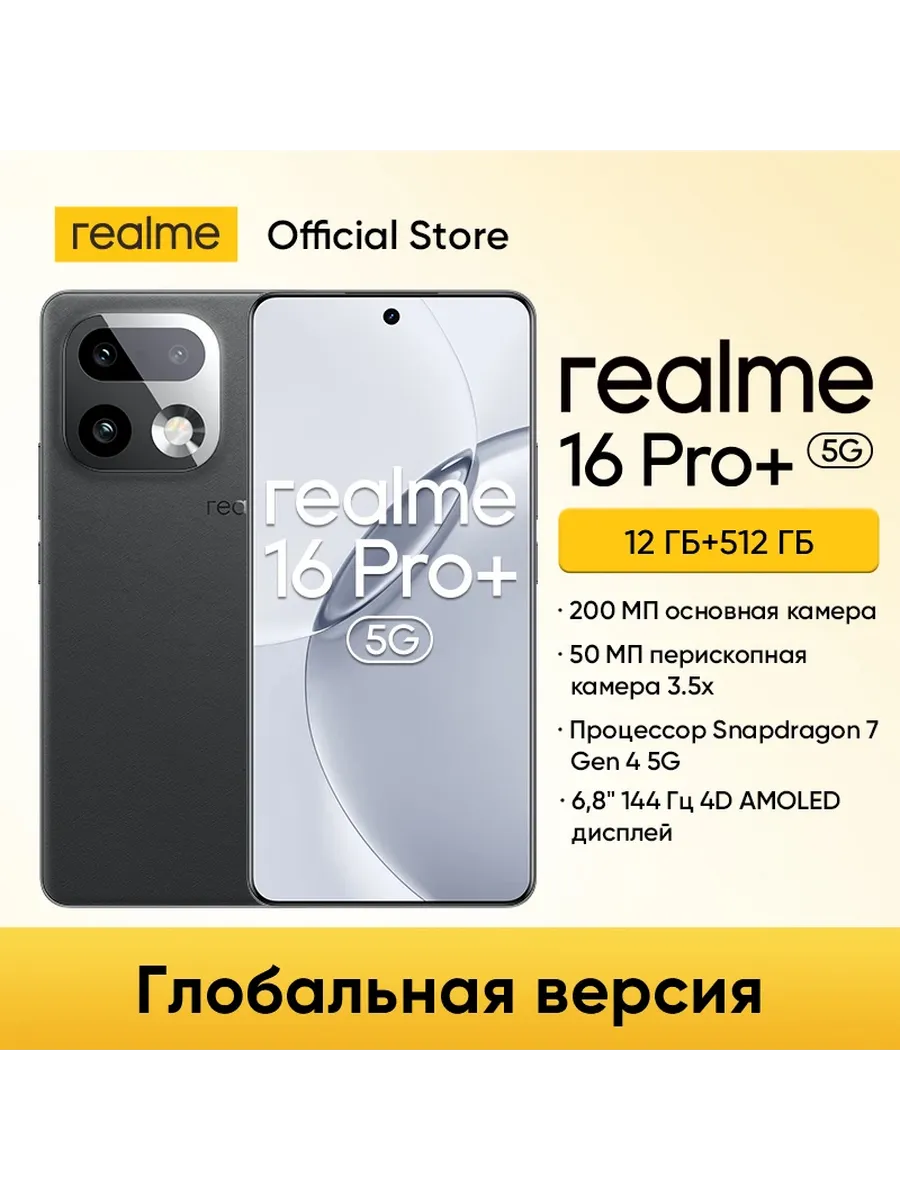 Смартфон 16 Pro+ 5G, 12 512ГБ Realme 1252700470 купить за 107 314 ₽ в интернет‑магазине Wildberries