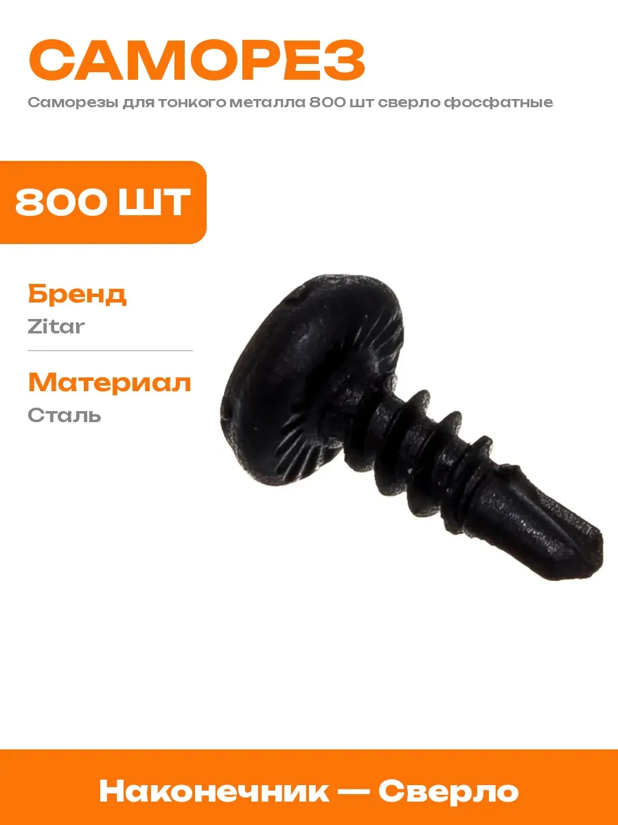 Саморезы сверло полукруглые для профиля 800 штук 3,5x9,5