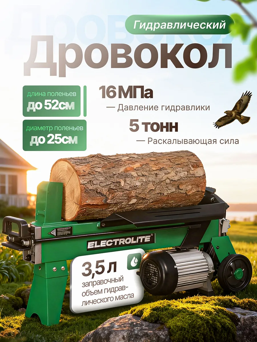 Дровокол электрический гидравлический EW-2.2 Electrolite