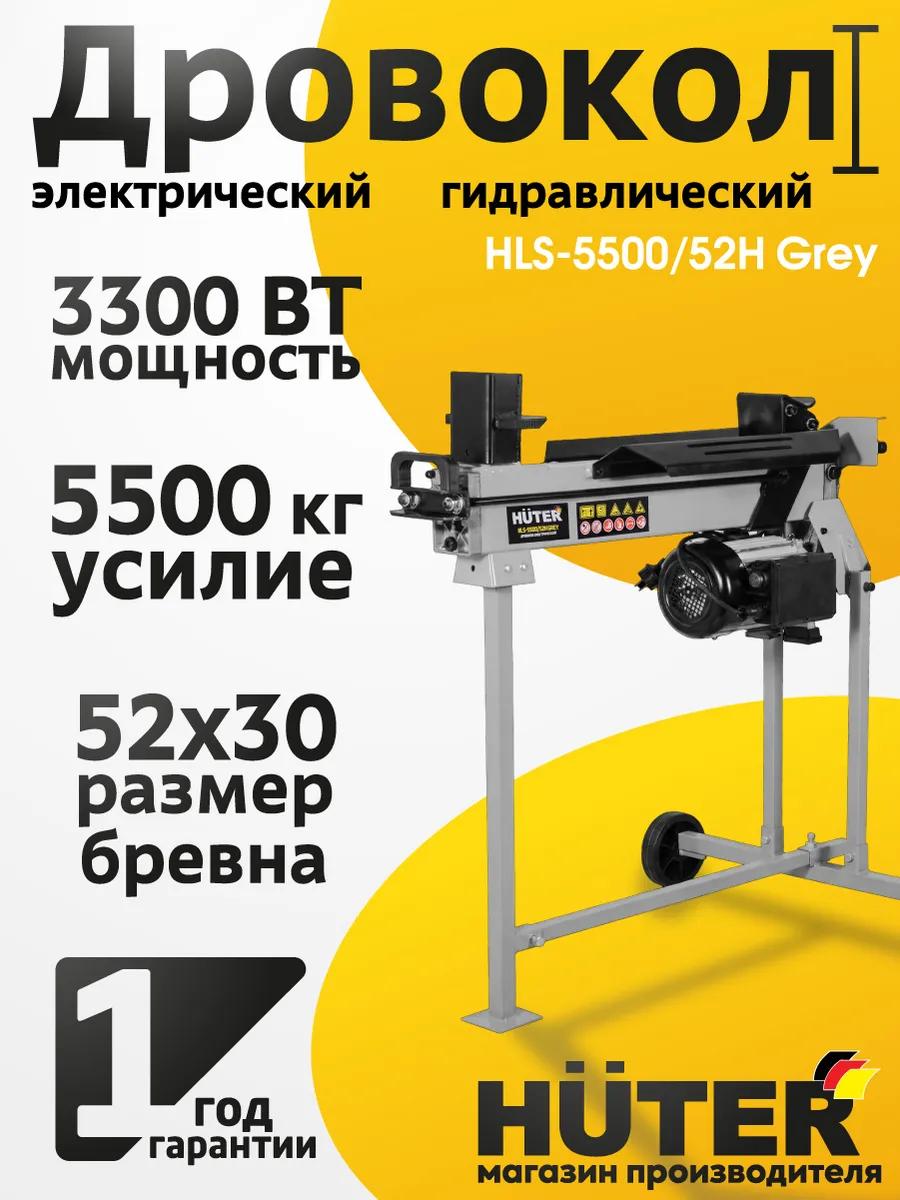 Дровокол электрический гидравлический HLS-5500/52H Grey Hute