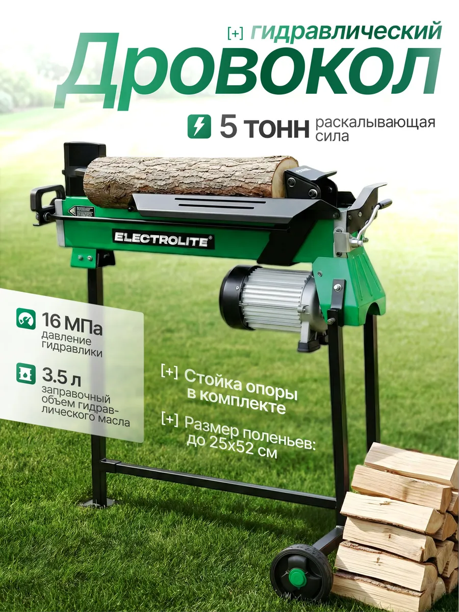 Дровокол электрический гидравлический EWS-2.2 Electrolite (с