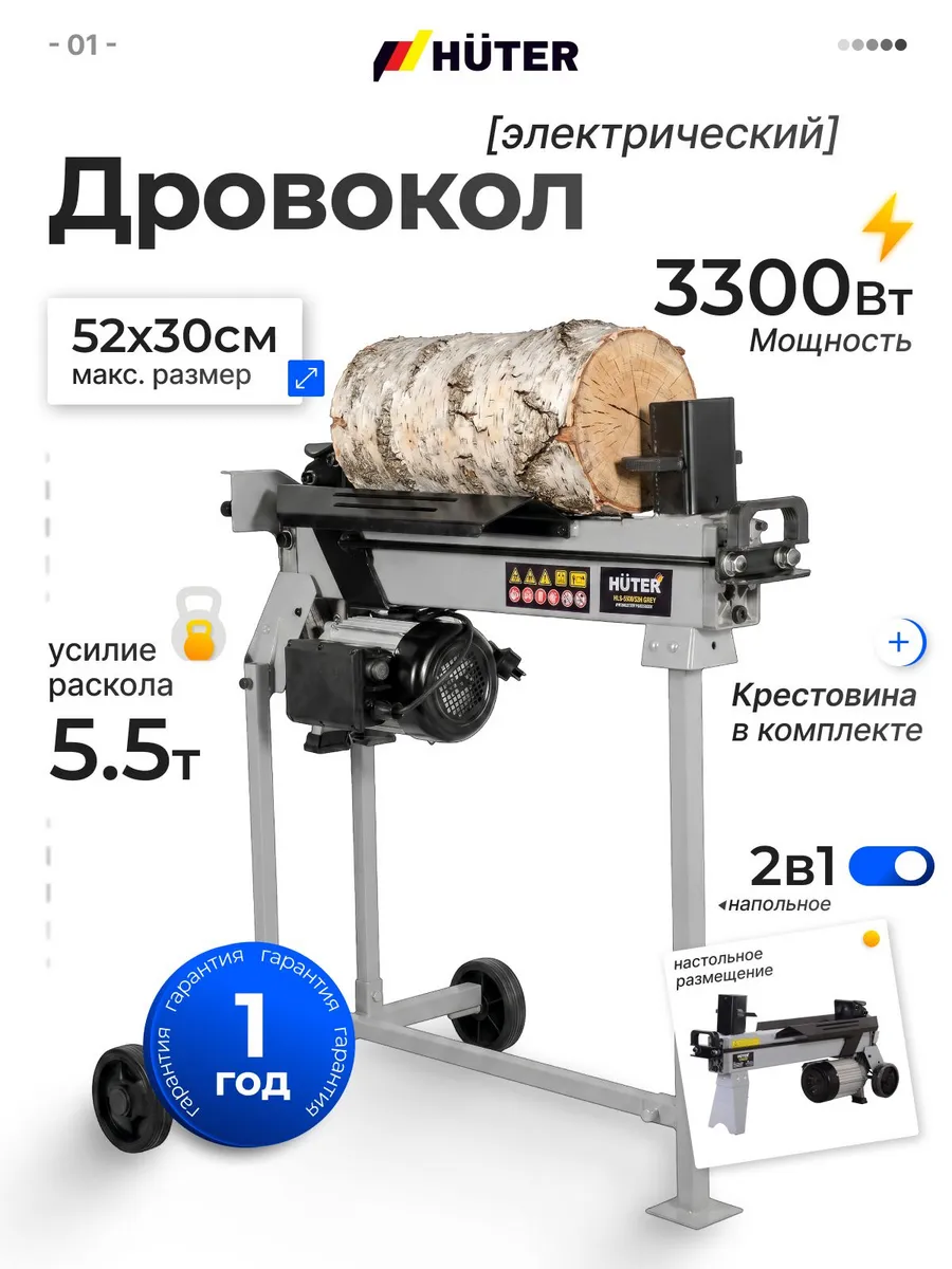 Дровокол электрический гидравлический 3300 Вт / усилие 5500