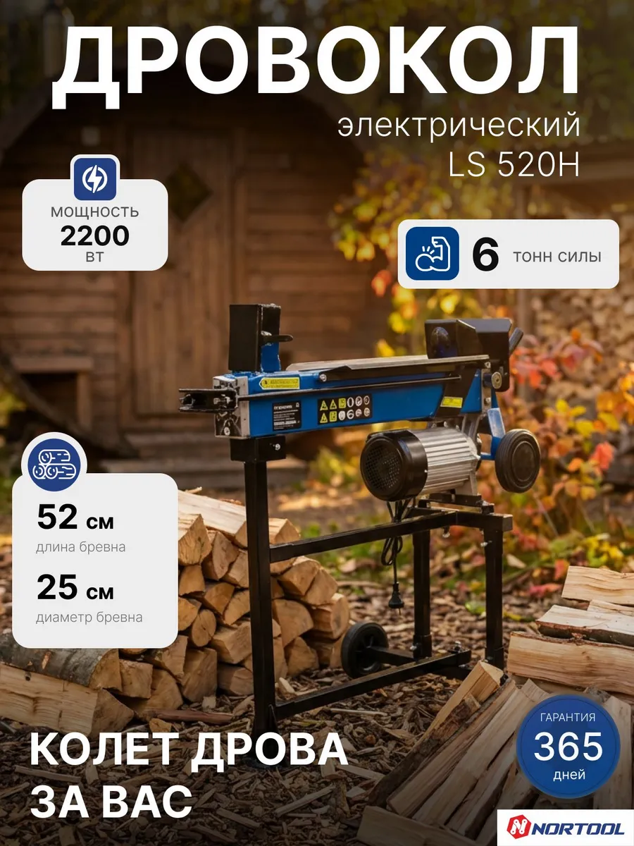 Дровокол электрический гидравлический Nortool LS 520H, 2200В