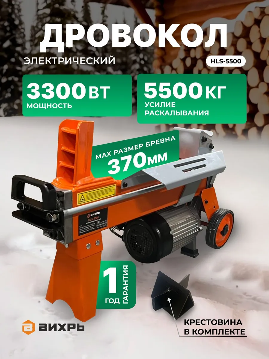 Дровокол электрический 5500 кг усилие, дровокол 220В, 3300 В