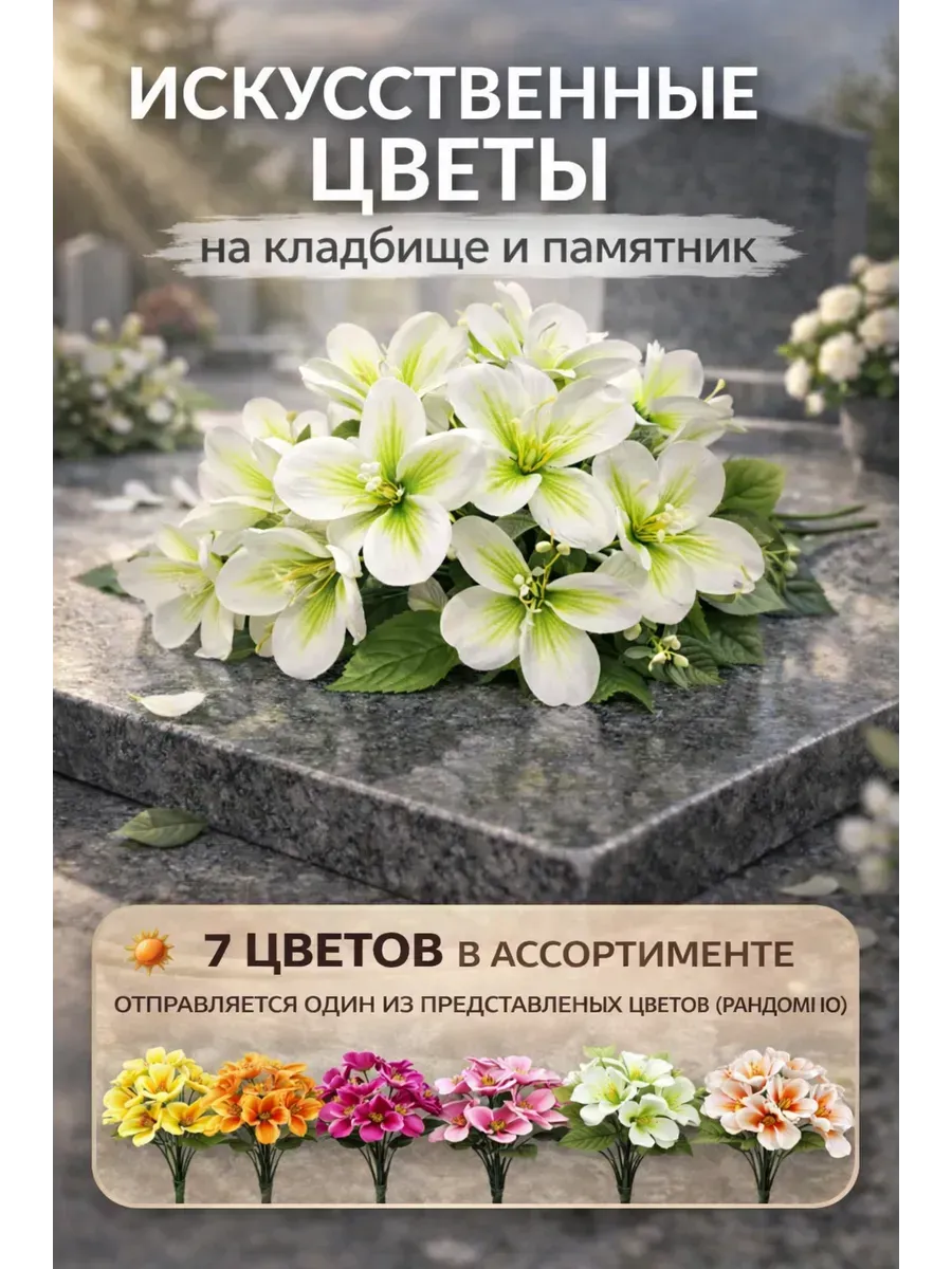 Искусственные цветы на кладбище на могилу