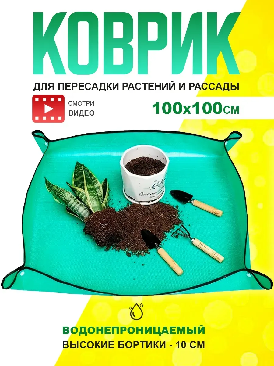 Коврик для пересадки растений и цветов 100х100см