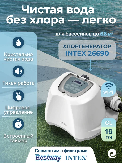 Intex Хлоргенератор до 68 куб.м, 26690 QS1600 Plus, вариант