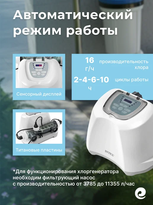 Intex Хлоргенератор до 68 куб.м, 26690 QS1600 Plus, вариант, фото 3