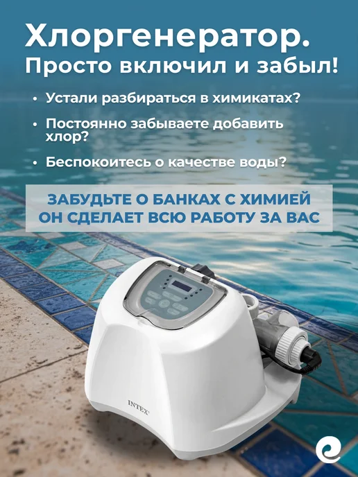 Intex Хлоргенератор до 68 куб.м, 26690 QS1600 Plus, вариант, фото 4